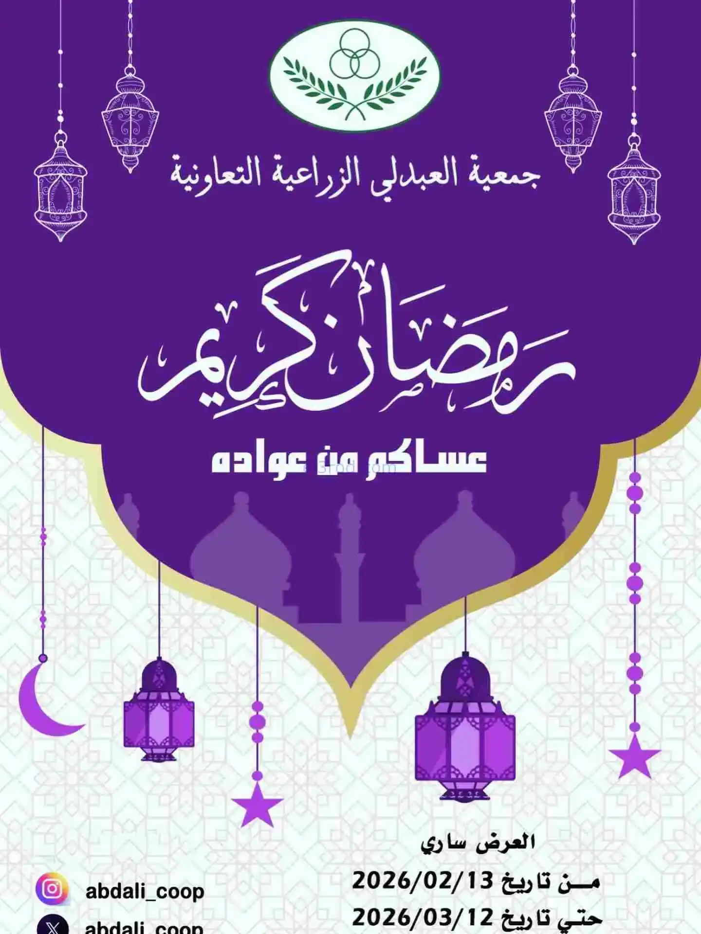 عروض جمعية العبدلي الزراعية|رمضان|حتى 12-3-2026