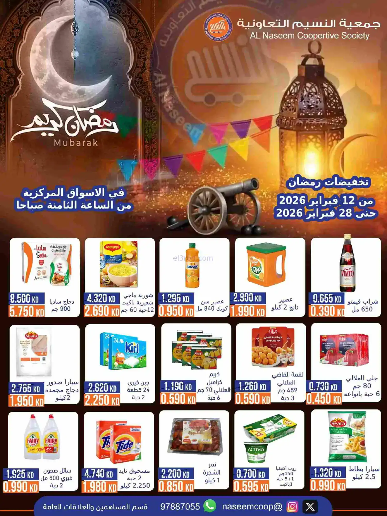 عروض جمعية النسيم التعاونية|رمضان|حتى 28-2-2026