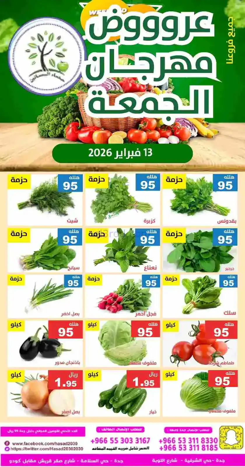 عروض مؤسسة حصاد البساتين السعودية|13-2-2026