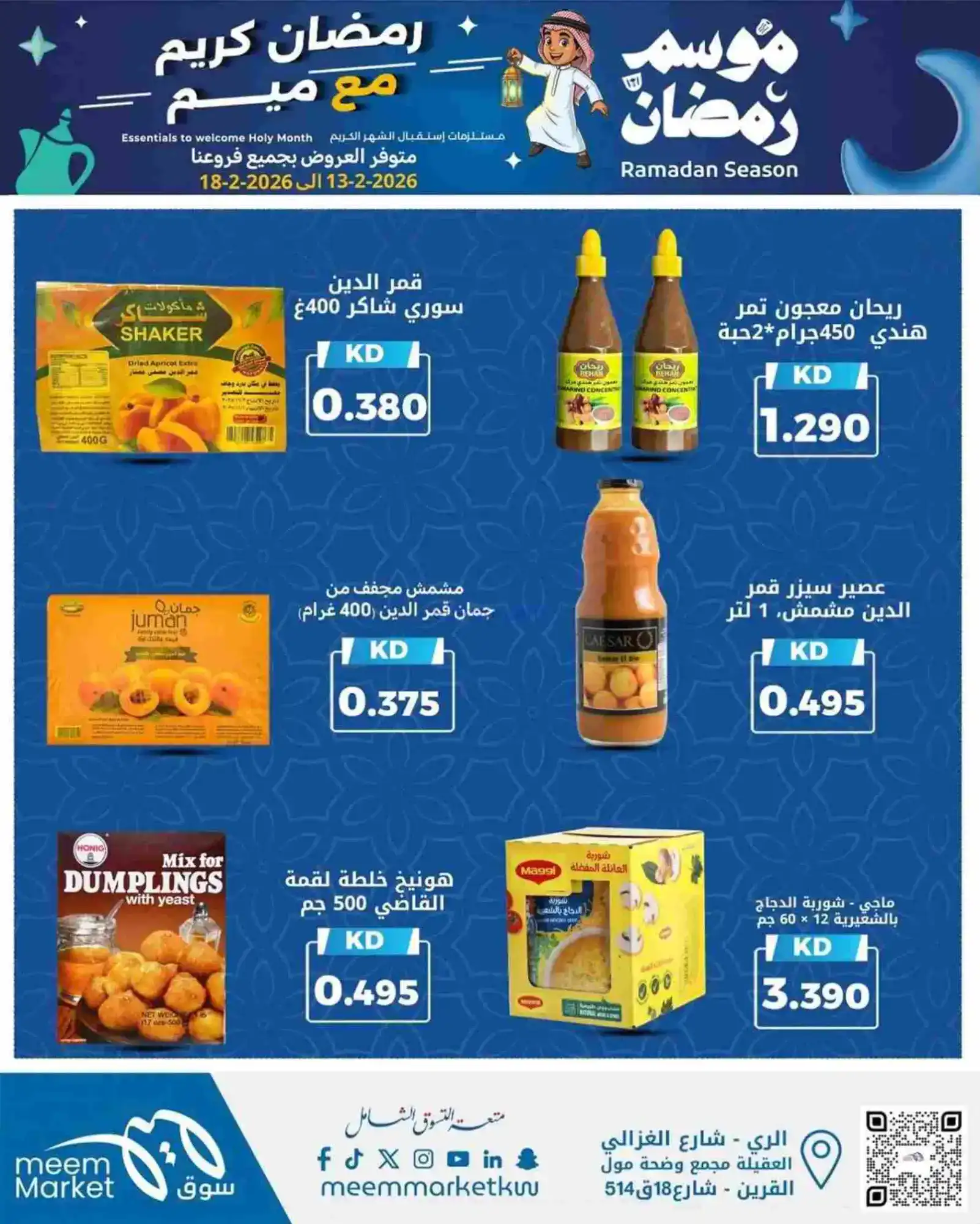عروض سوق ميم ماركت الكويت|رمضان|13 حتى 18-2-2026