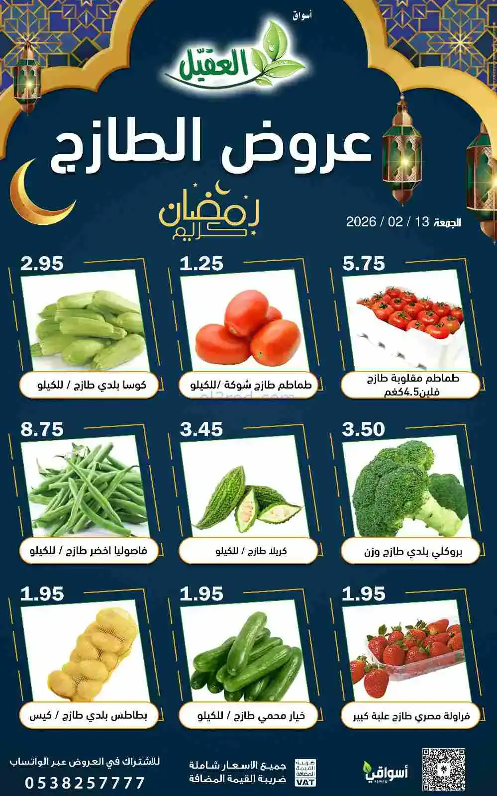 عروض أسواق العقيل السعودية|الجمعة|13-2-2026