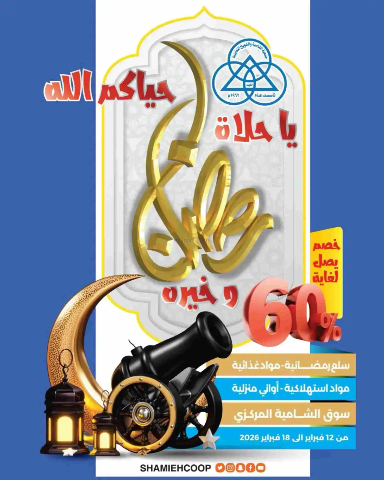 عروض جمعية الشامية وشويخ|حلا رمضان|حتى 18-2-2026