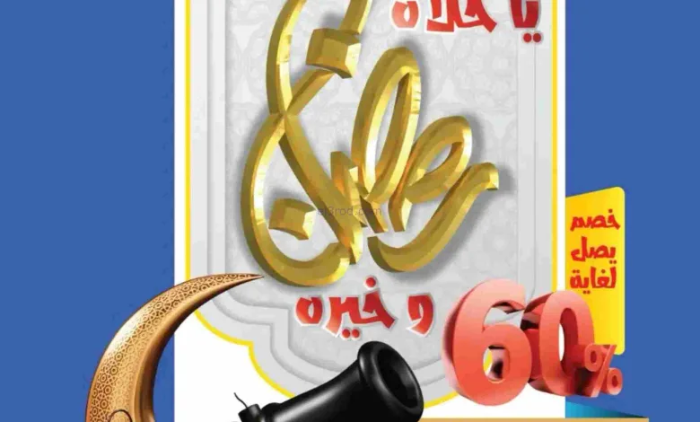 عروض جمعية الشامية وشويخ|حلا رمضان|حتى 18-2-2026 el3rod.com00001