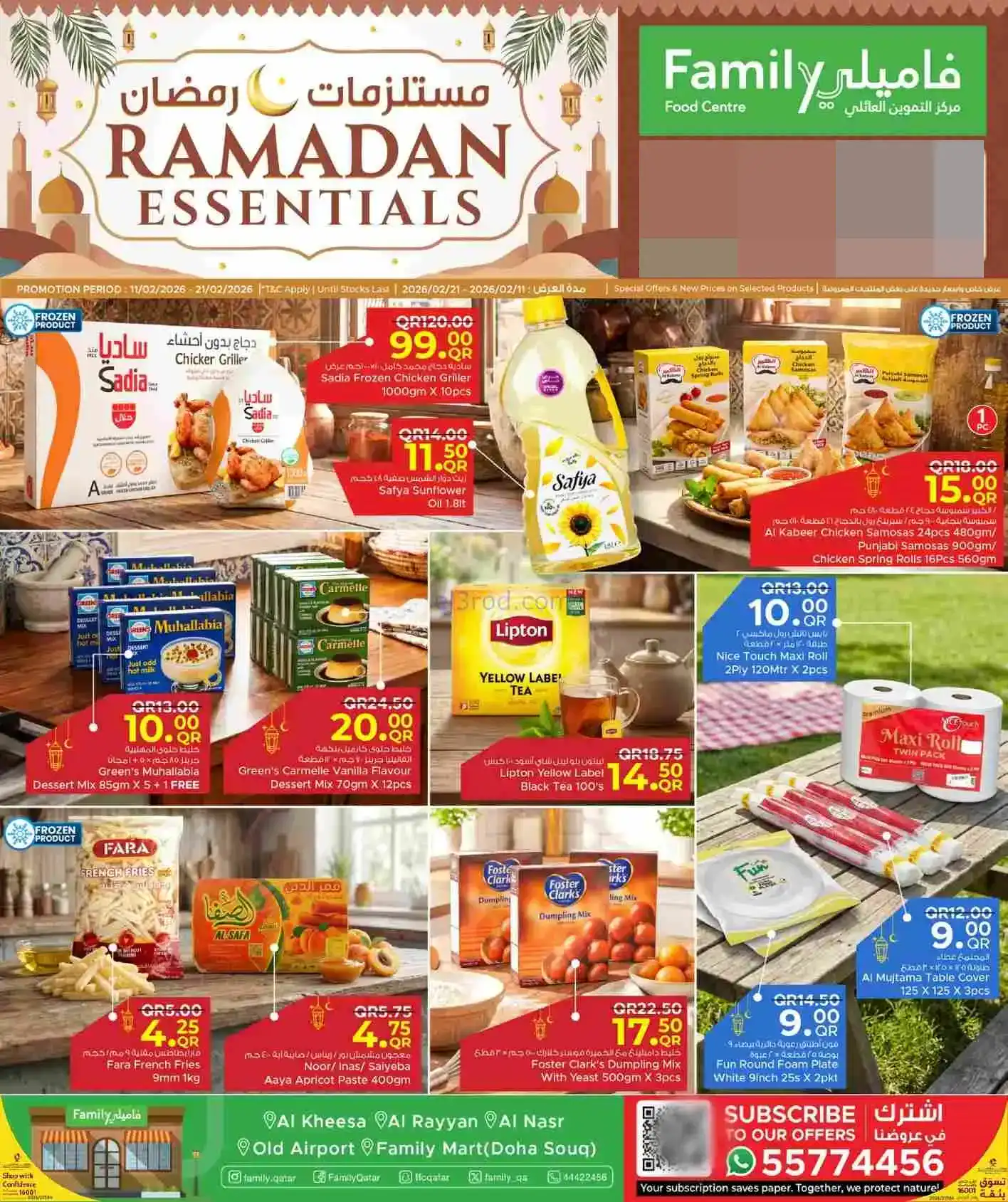 عروض التموين العائلى قطر|رمضان|حتى 21-2-2026