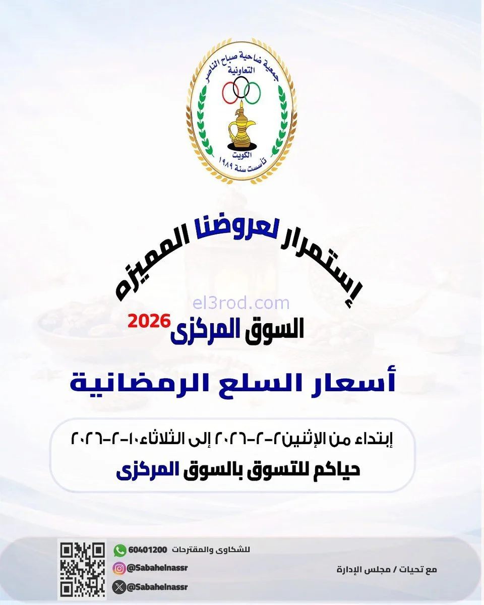 عروض جمعية صباح الناصر التعاونية|2 حتى 10-2-2026