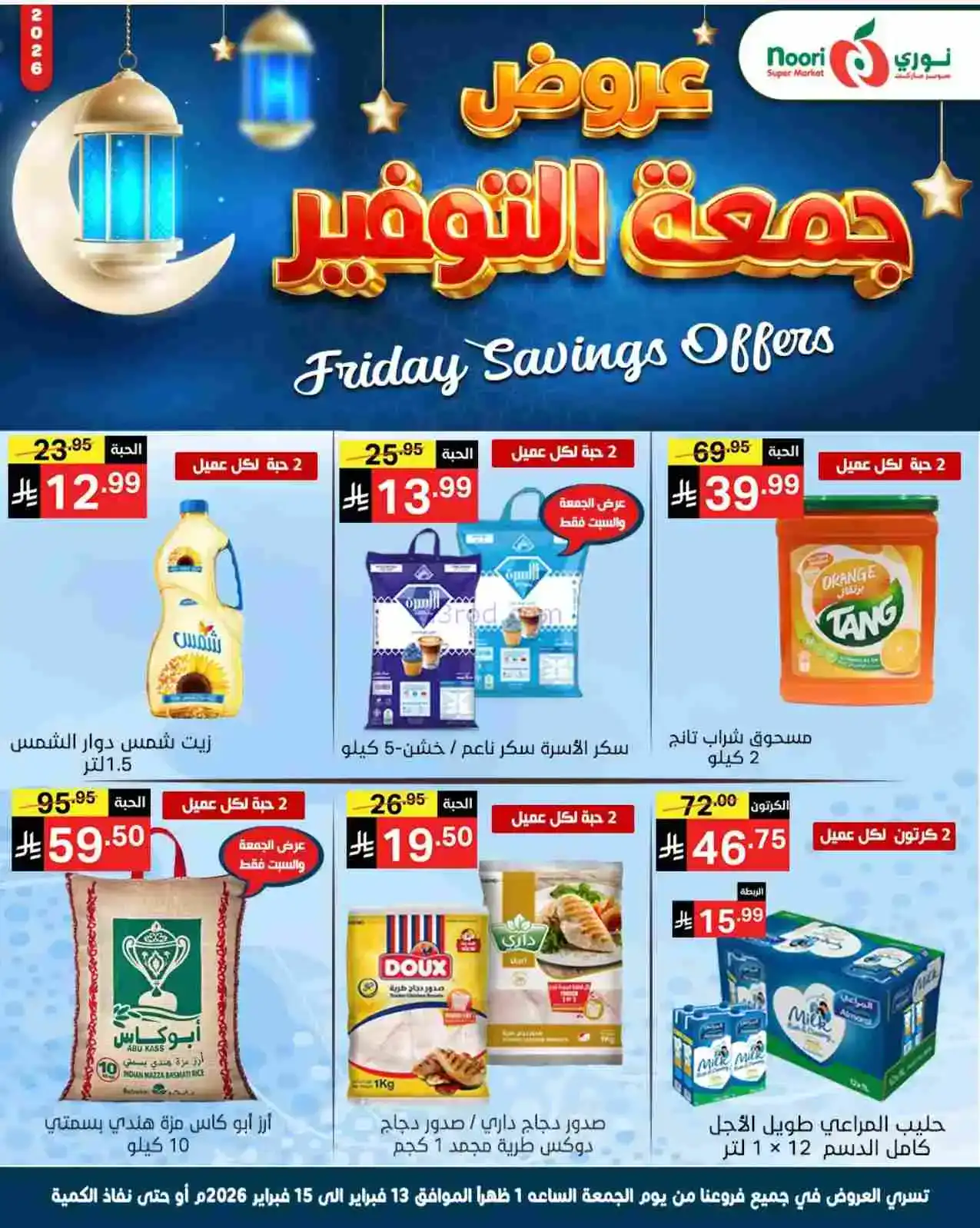 عروض نوري سوبرماركت السعودية|13 حتى 15-2-2026