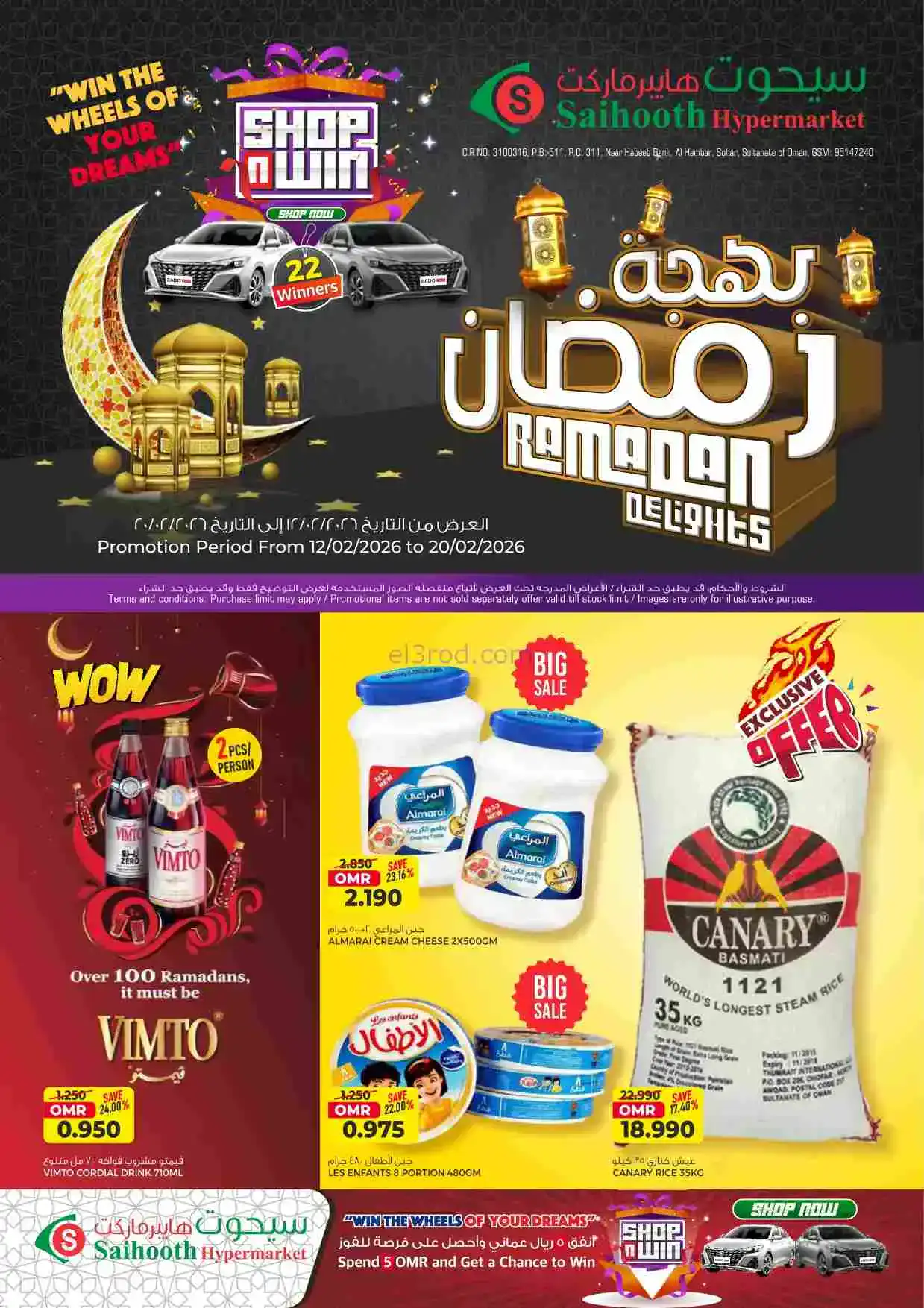 عروض سيحوت هايبر ماركت عمان|رمضان|حتى 20-2-2026
