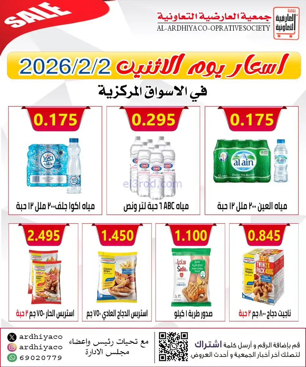 عروض جمعية العارضية التعاونية|الاثنين|2-2-2026