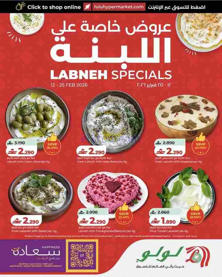 عروض لولو عمان|عروض اللبنة|حتى 25-2-2026