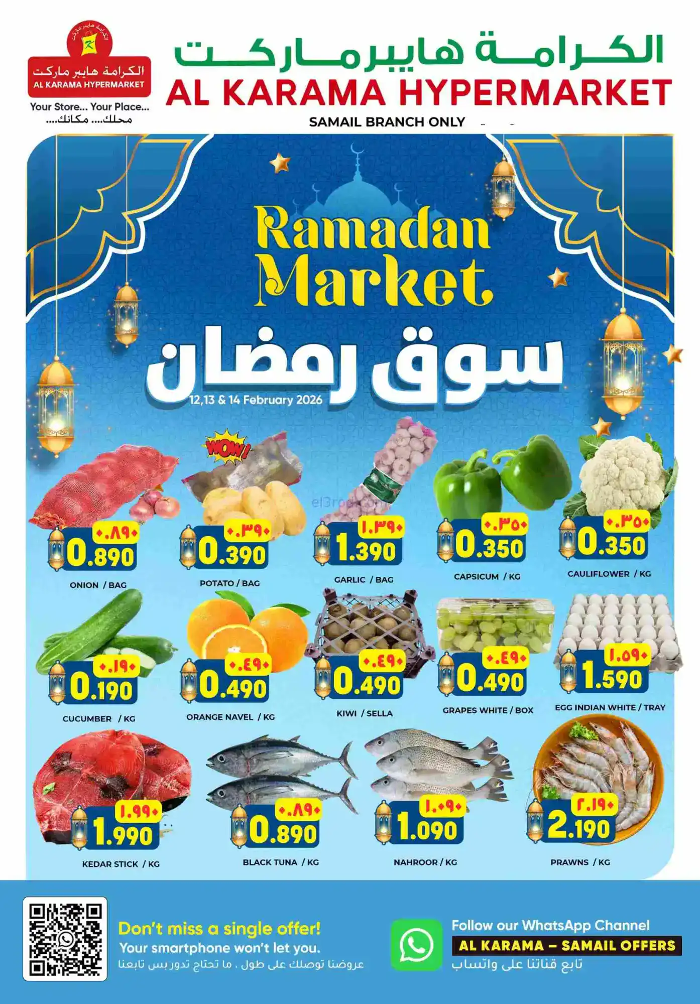 عروض الكرامة هايبر سمائل|رمضان|حتى 14-2-2026