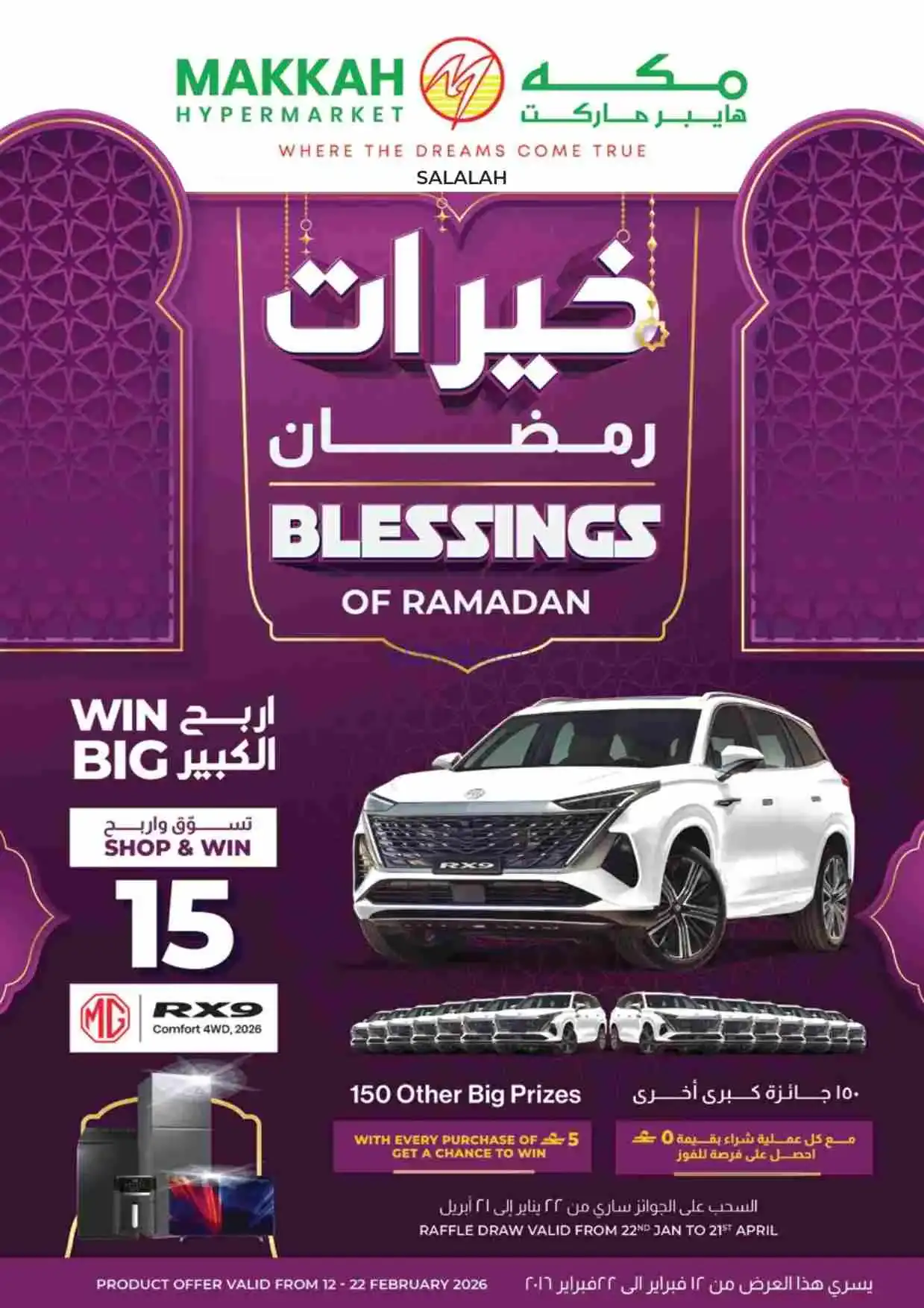 عروض مكة هايبر عمان|خيرات رمضان|حتى 22-2-2026