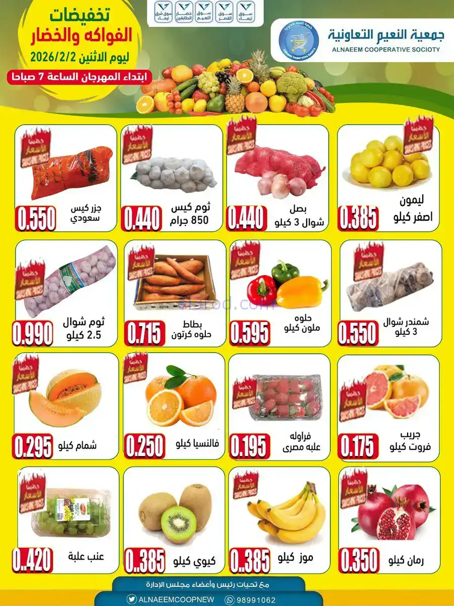 عروض جمعية النعيم التعاونية|الاثنين|2-2-2026