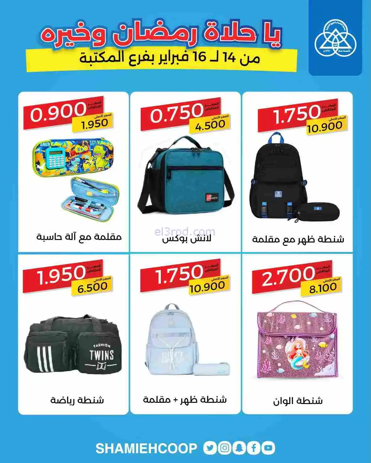 عروض جمعية الشامية والشويخ|14 حتى 16-2-2026
