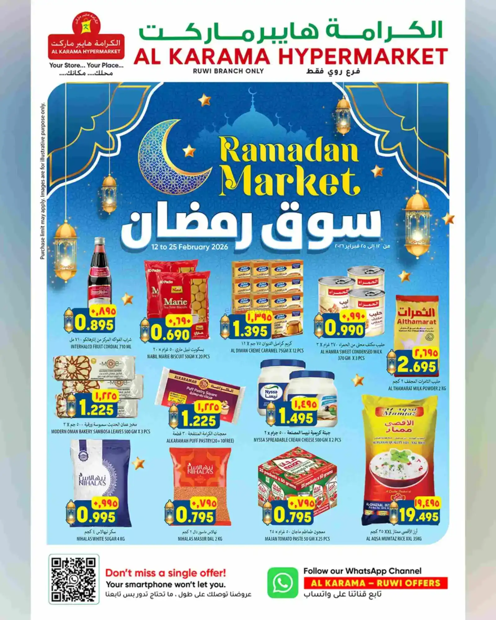 عروض الكرامة هايبر ماركت روى|رمضان|حتى 25-2-2026