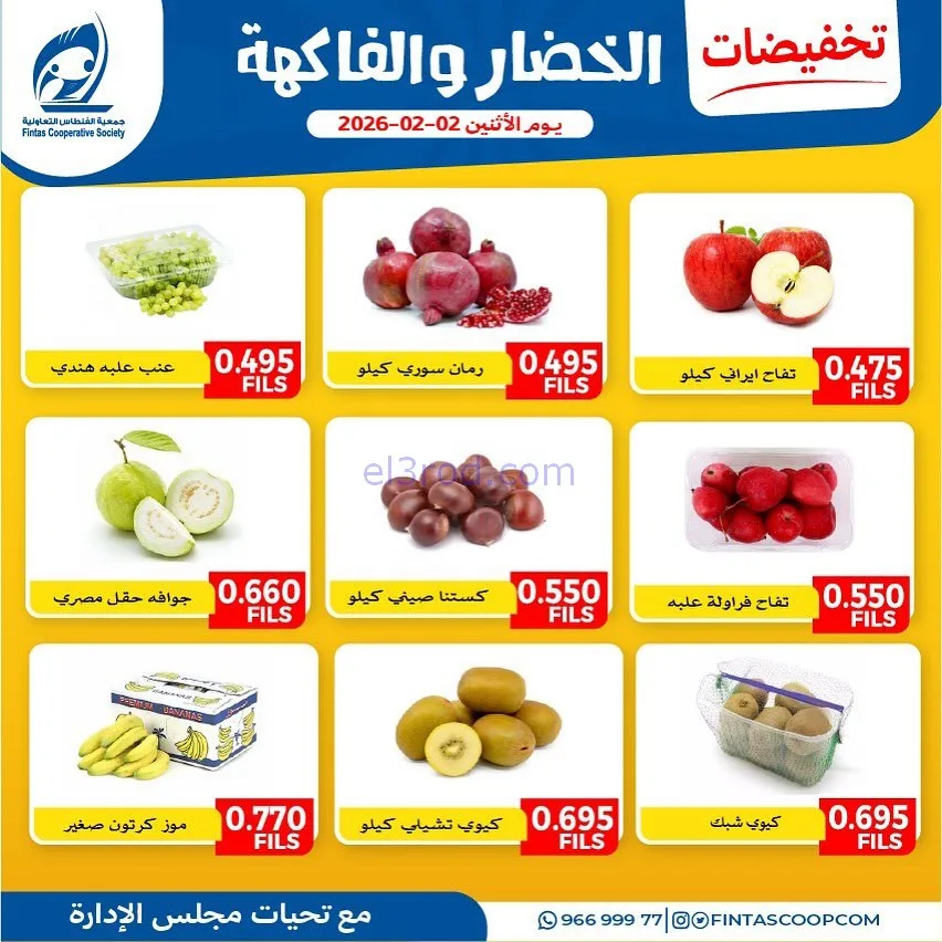 عروض جمعية الفنطاس التعاونية|الاثنين|2-2-2026