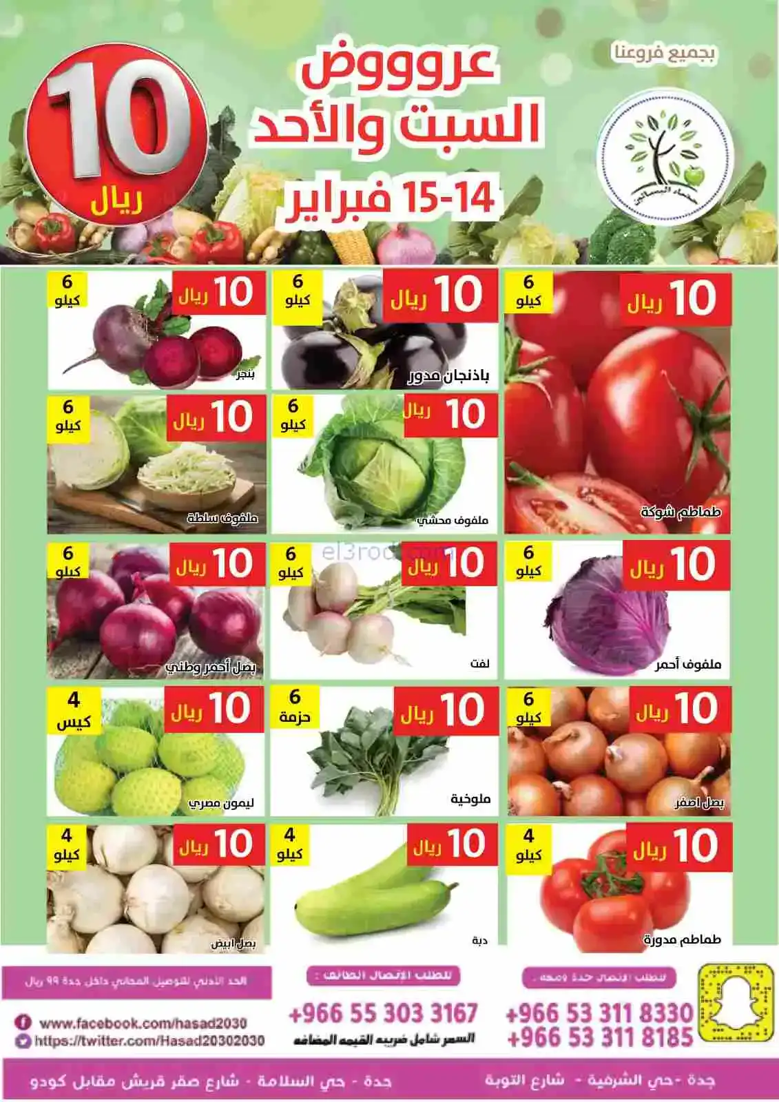 عروض مؤسسة حصاد البساتين سعودية|14 حتى 15-2-2026