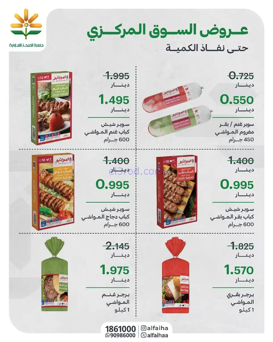 عروض جمعية الفيحاء التعاونية|من 1-2-2026