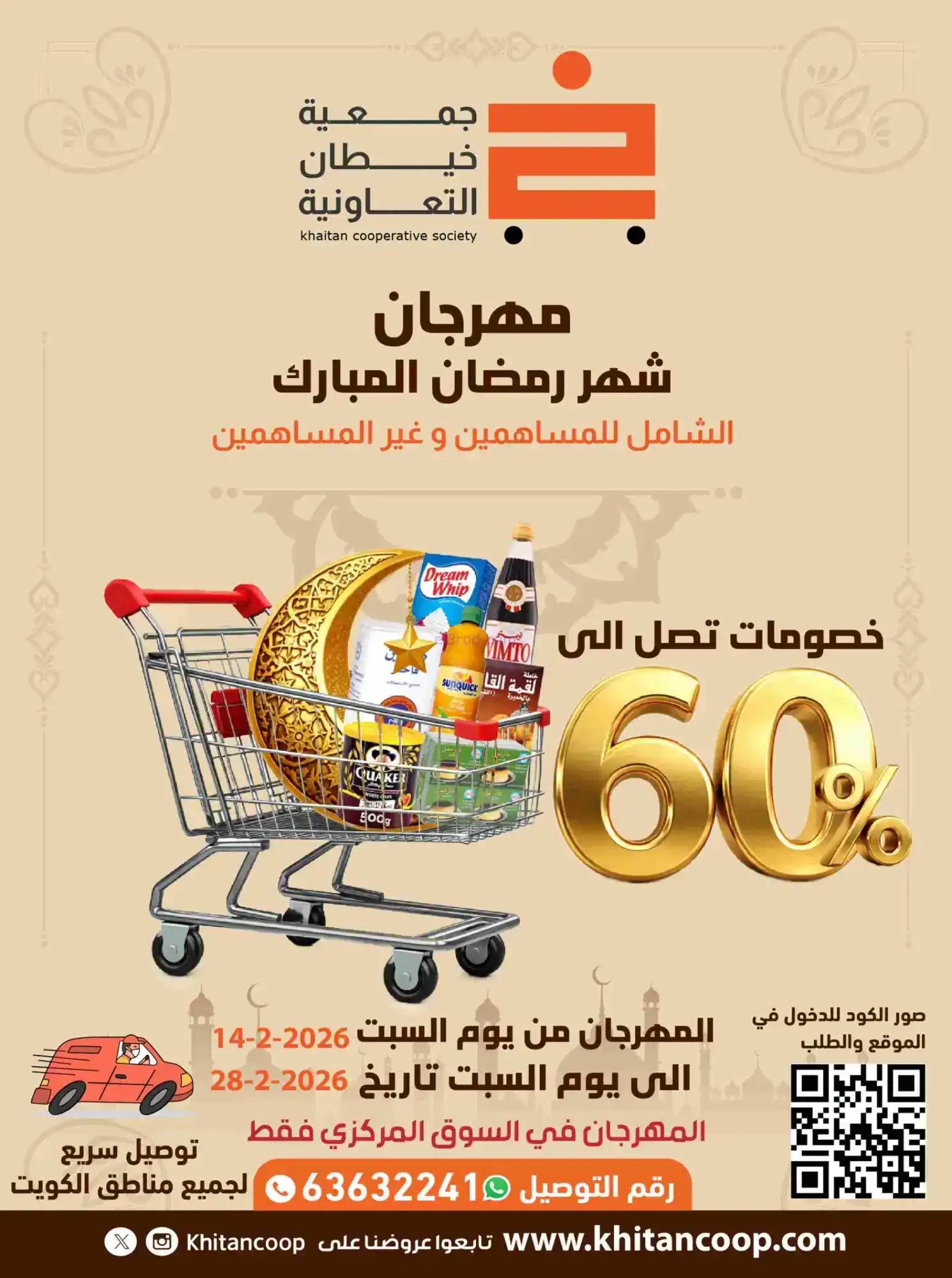 عروض جمعية خيطان التعاوني|رمضان|14 حتى 28-2-2026