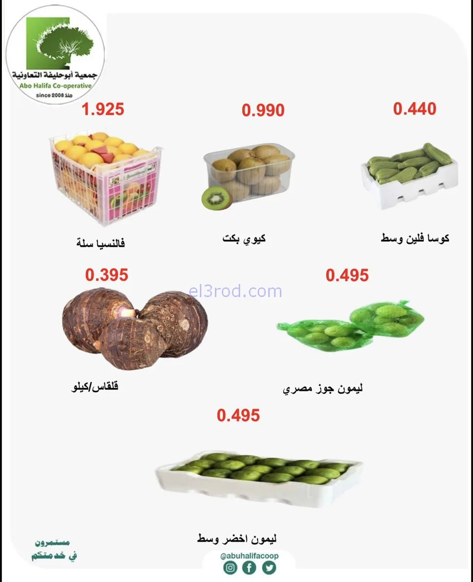 عروض جمعية أبو حليفة التعاونية|2 حتى 3-2-2026