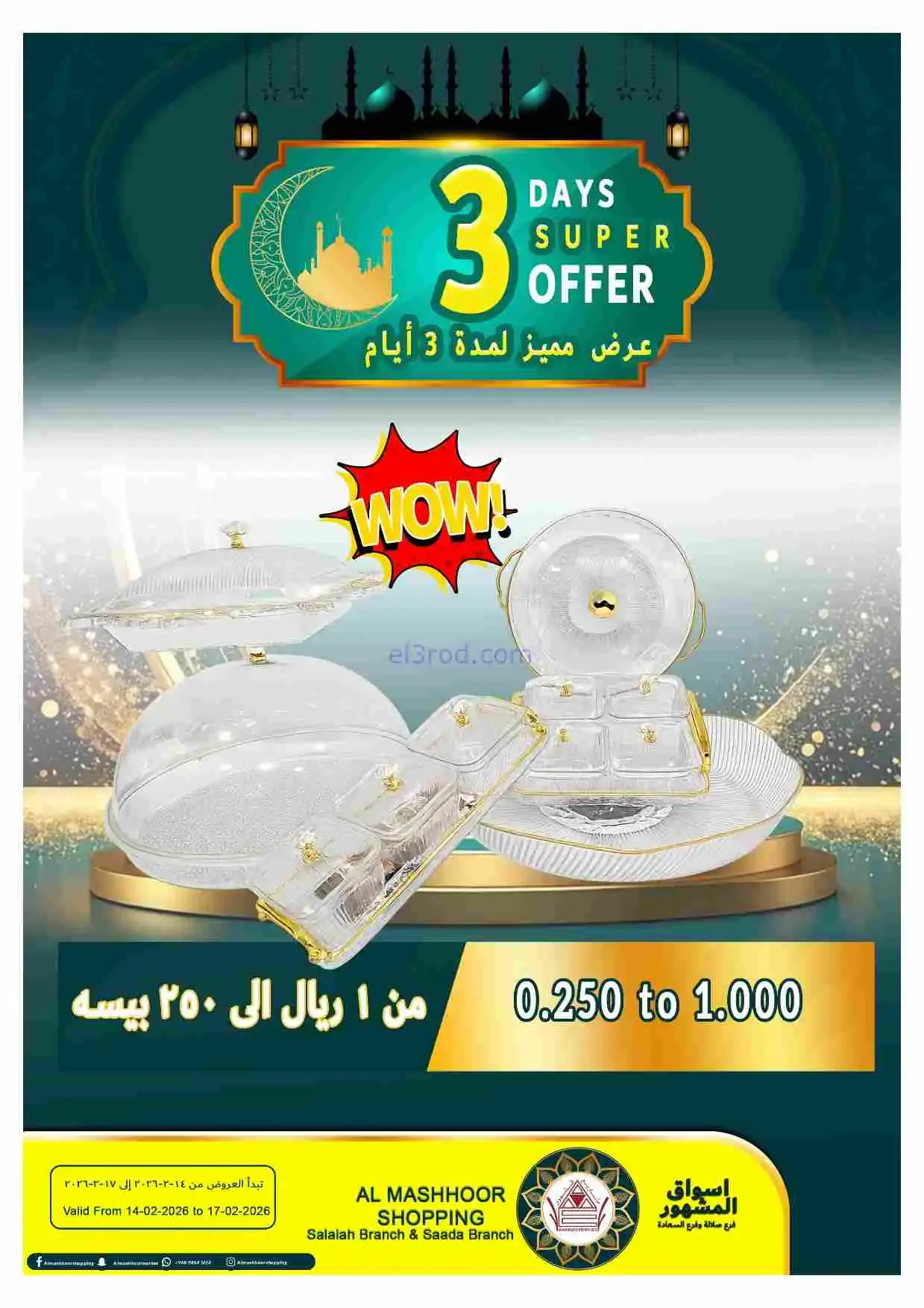 عروض اسواق المشهور عمان|14 حتى 17-2-2026