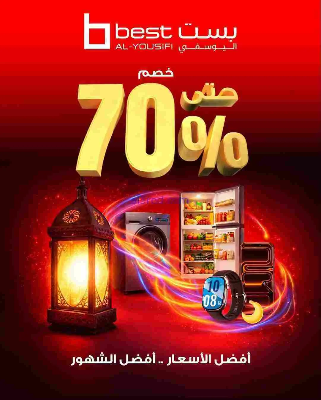 عروض بست اليوسفى الكويت|حتى 70%|من 14-2-2026