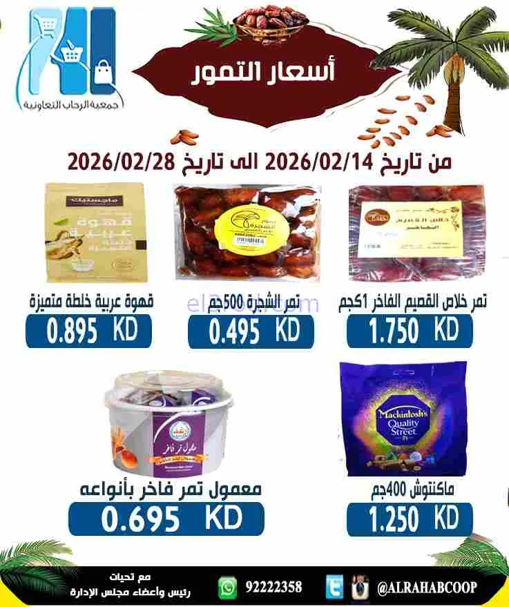 عروض جمعية الرحاب التعاونية|التمور|حتى 28-2-2026