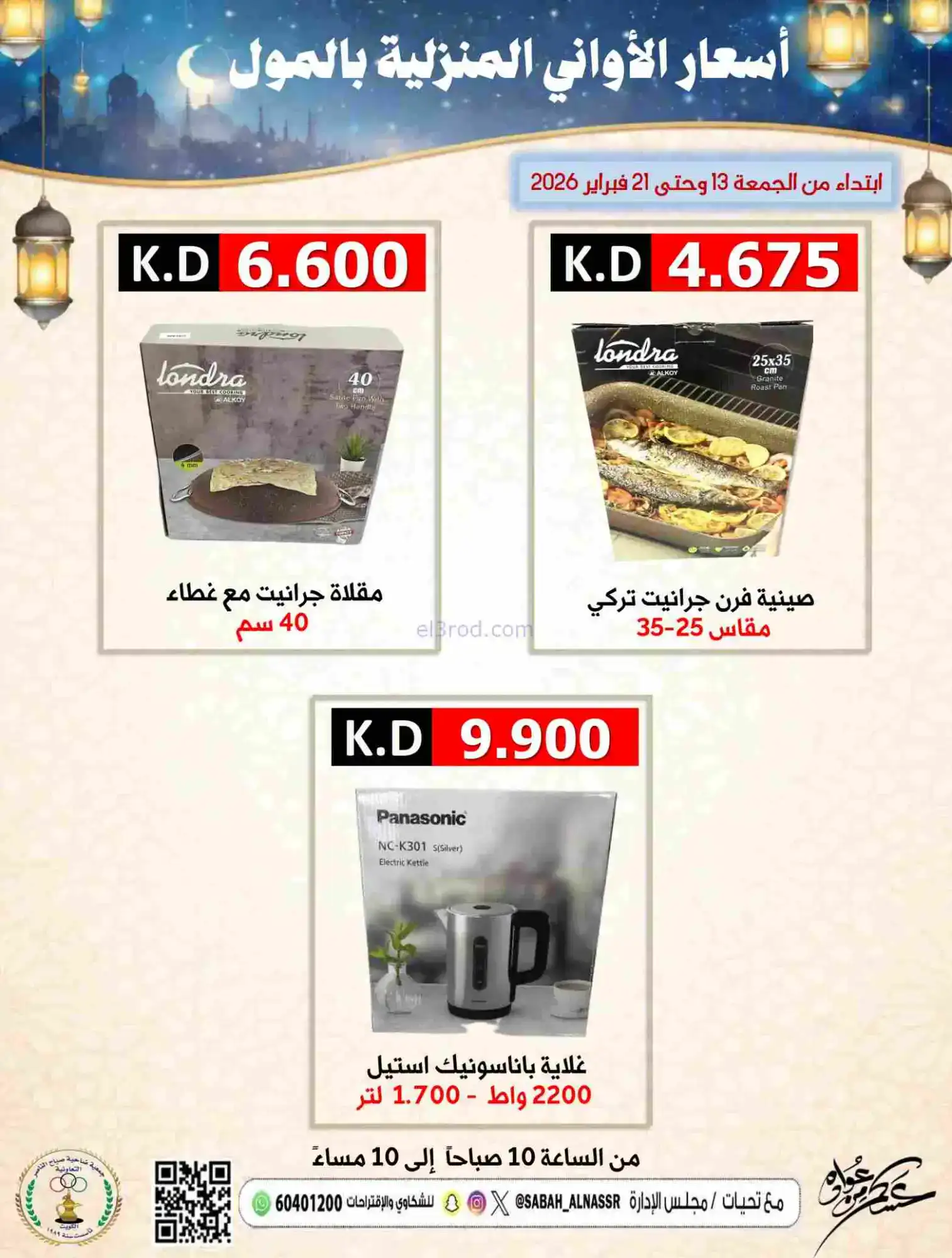 عروض جمعية صباح الناصر التعاونية|حتى 21-2-2026