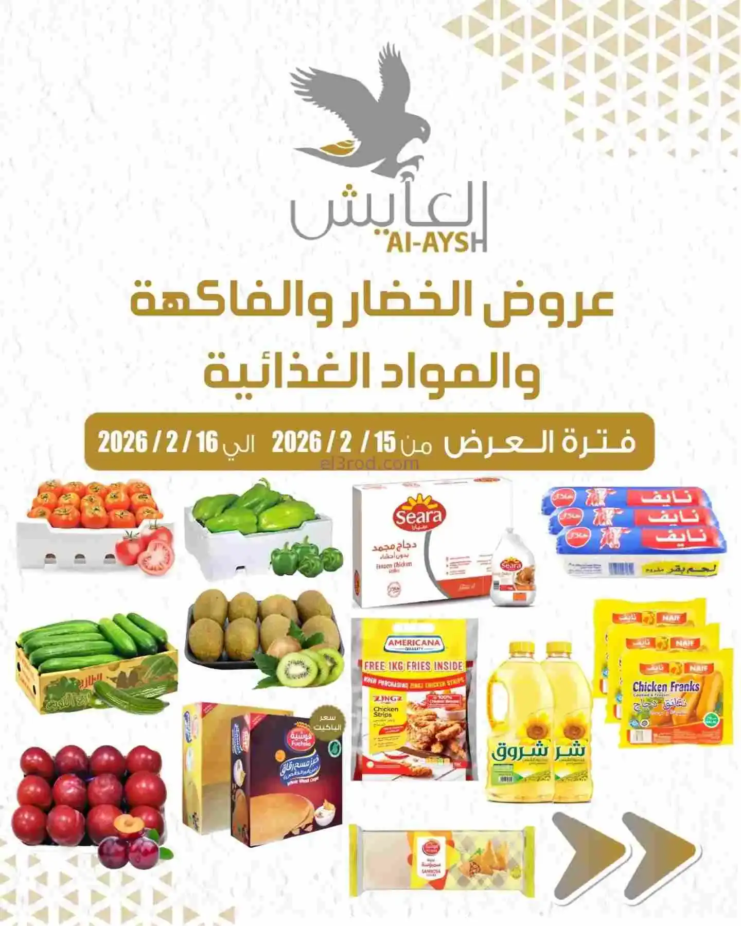 عروض سوق العايش المركزى الكويت|15 حتى 16-2-2026