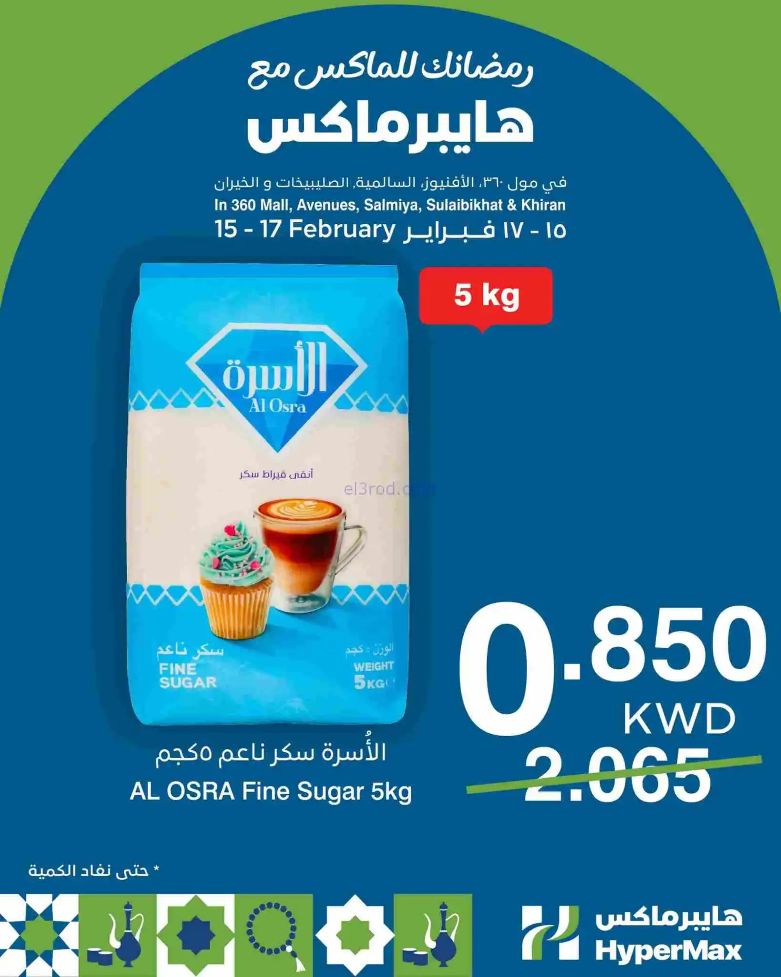 عروض هايبرماكس الكويت|15 حتى 17-2-2026