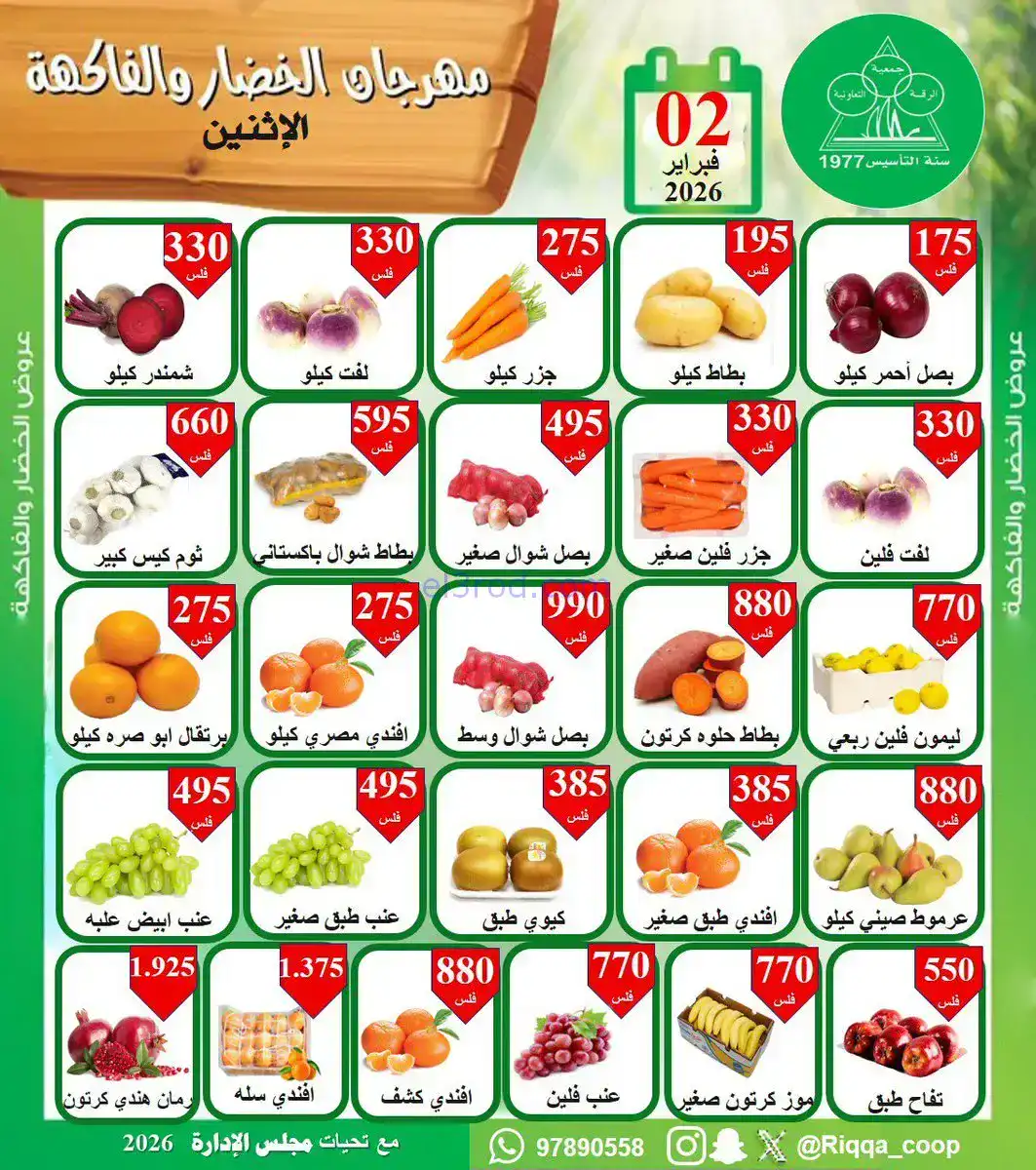 عروض جمعية الرقة التعاونية|الاثنين|2-2-2026