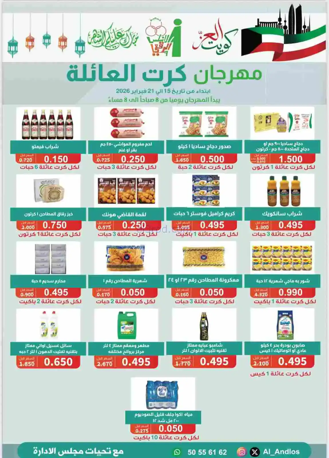 عروض جمعية الاندلس والرقعي|15 حتى 21-2-2026