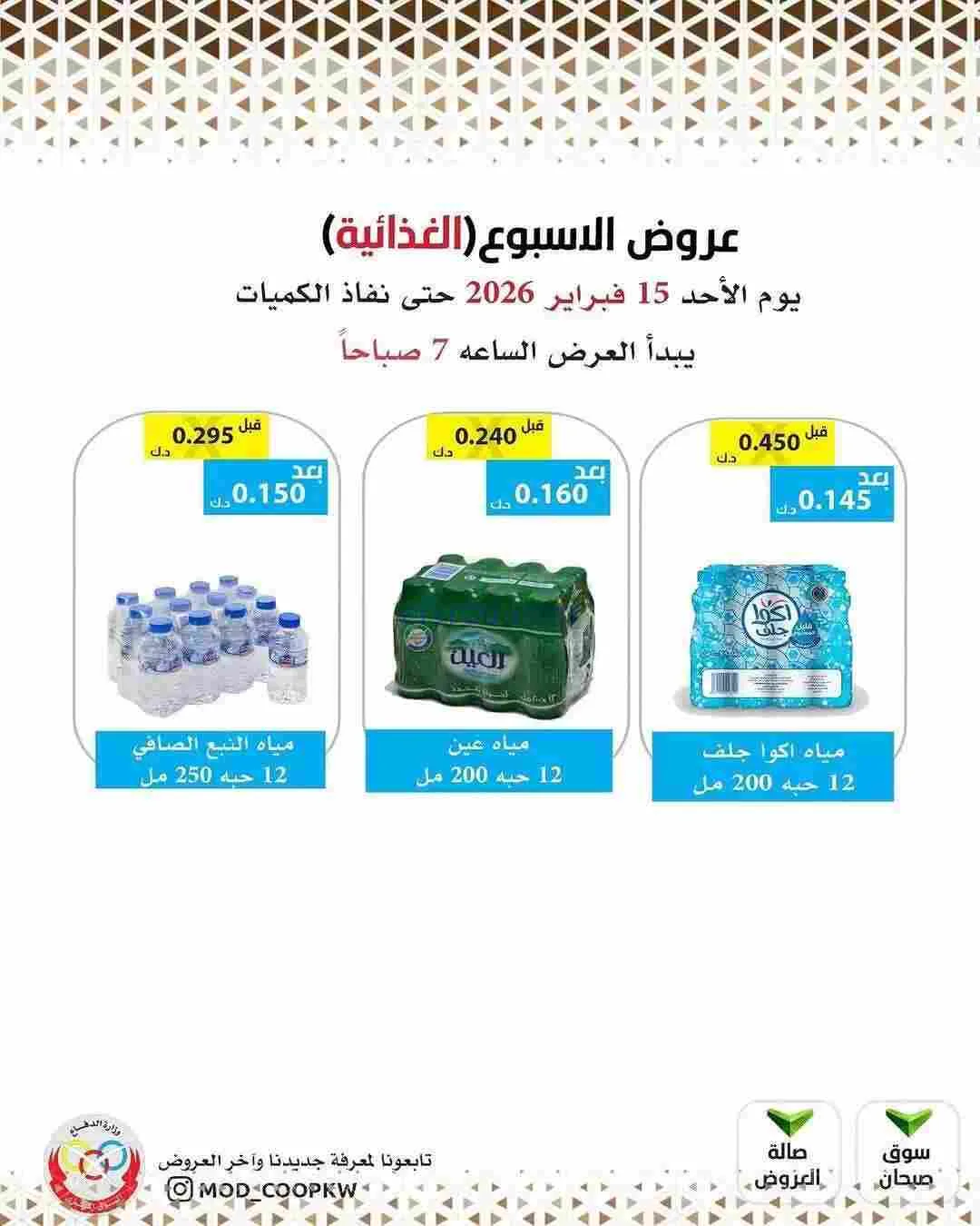عروض جمعية وزارة الدفاع الإستهلاكية|15-2-2026