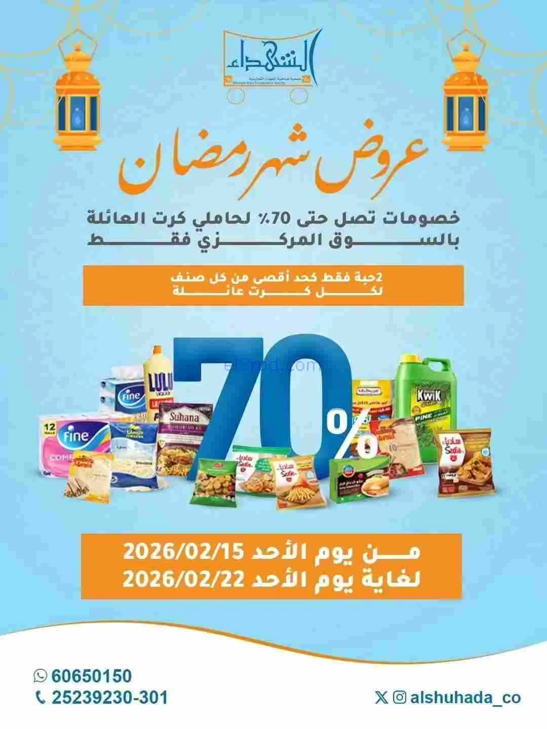 عروض جمعية ضاحية الشهداء|رمضان|15 حتى 22-2-2026