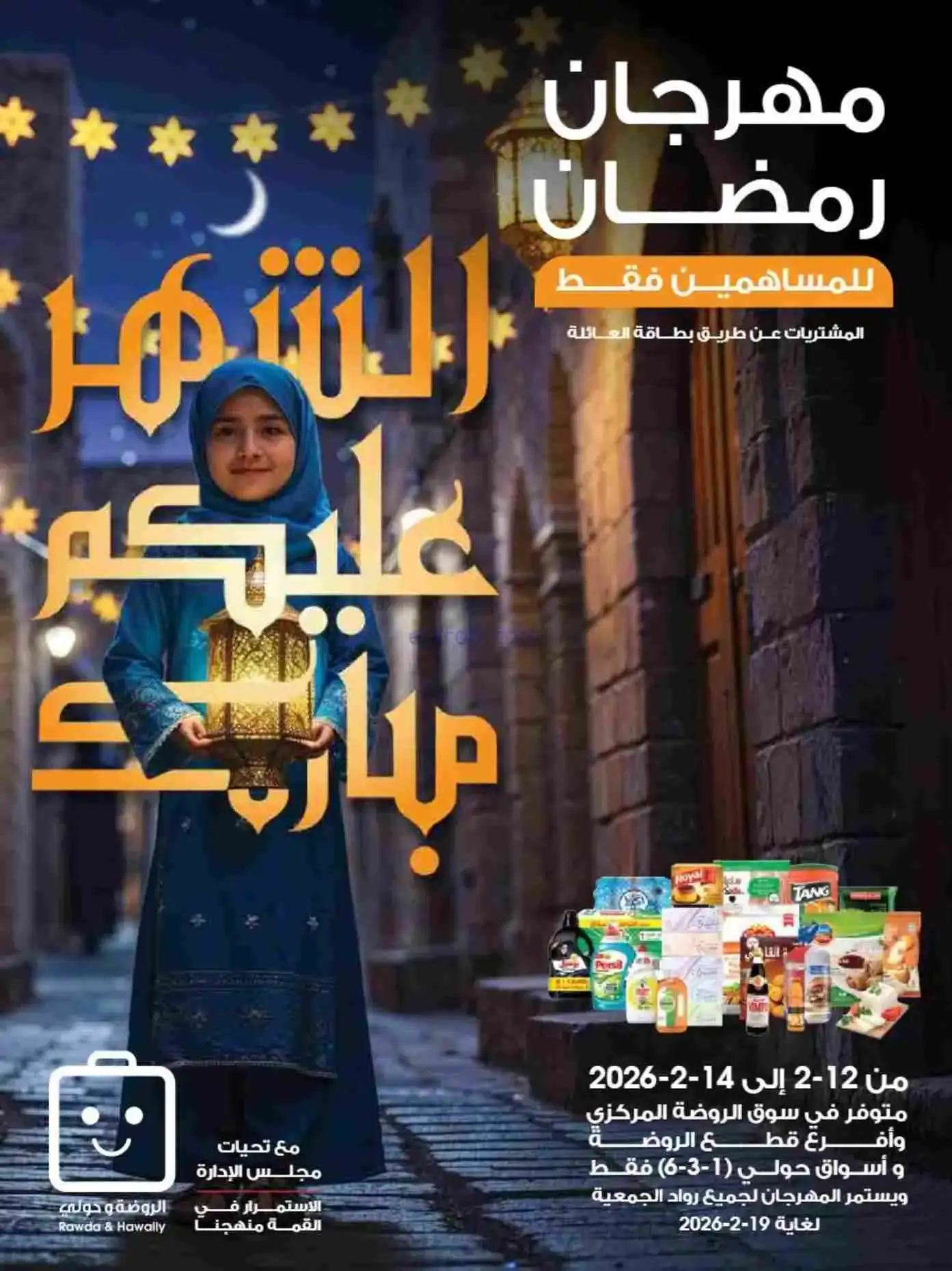 عروض الروضة وحولي التعاونية|رمضان|حتى 19-2-2026