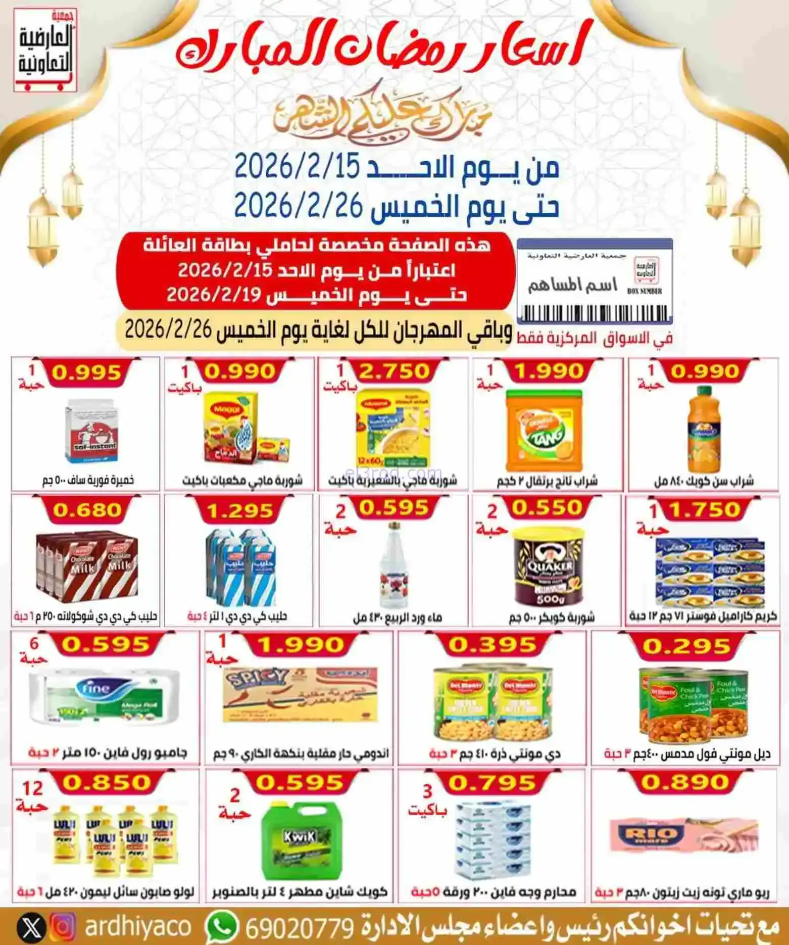 عروض جمعية العارضية التعاوني|رمضان|حتى 26-2-2026