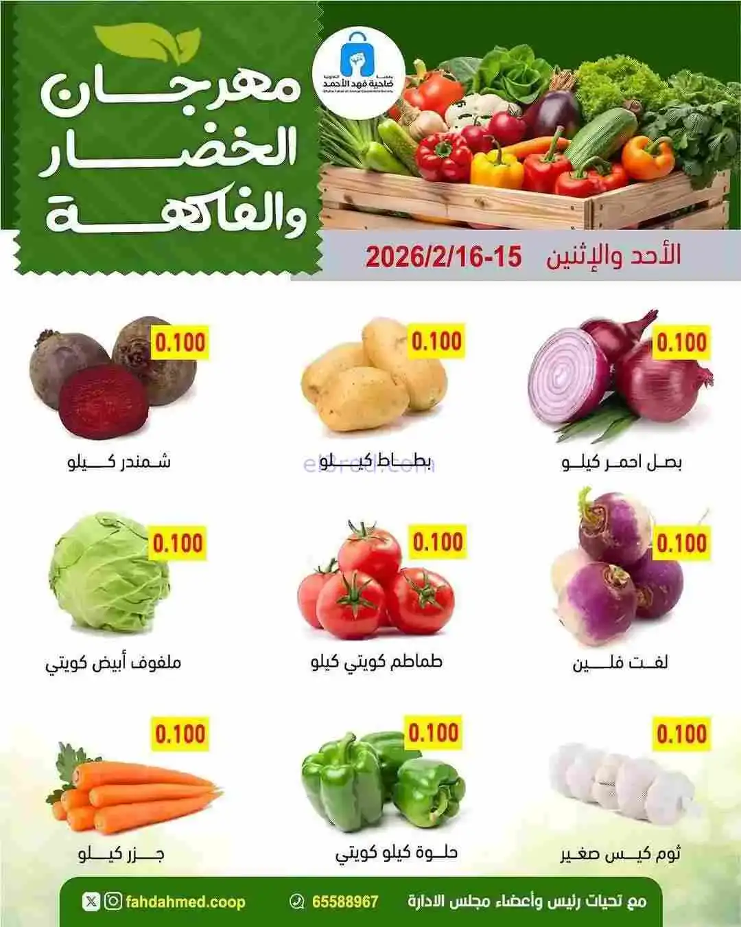 عروض جمعية فهد الأحمد التعاونية|15 حتى 16-2-2026