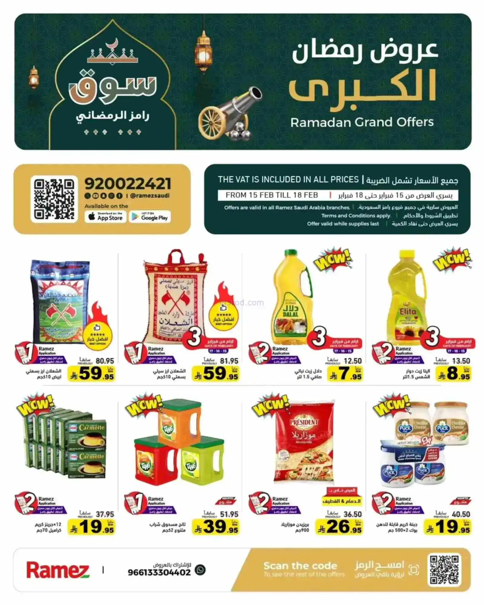 عروض رامز السعودية|رمضان|حتى 18-2-2026