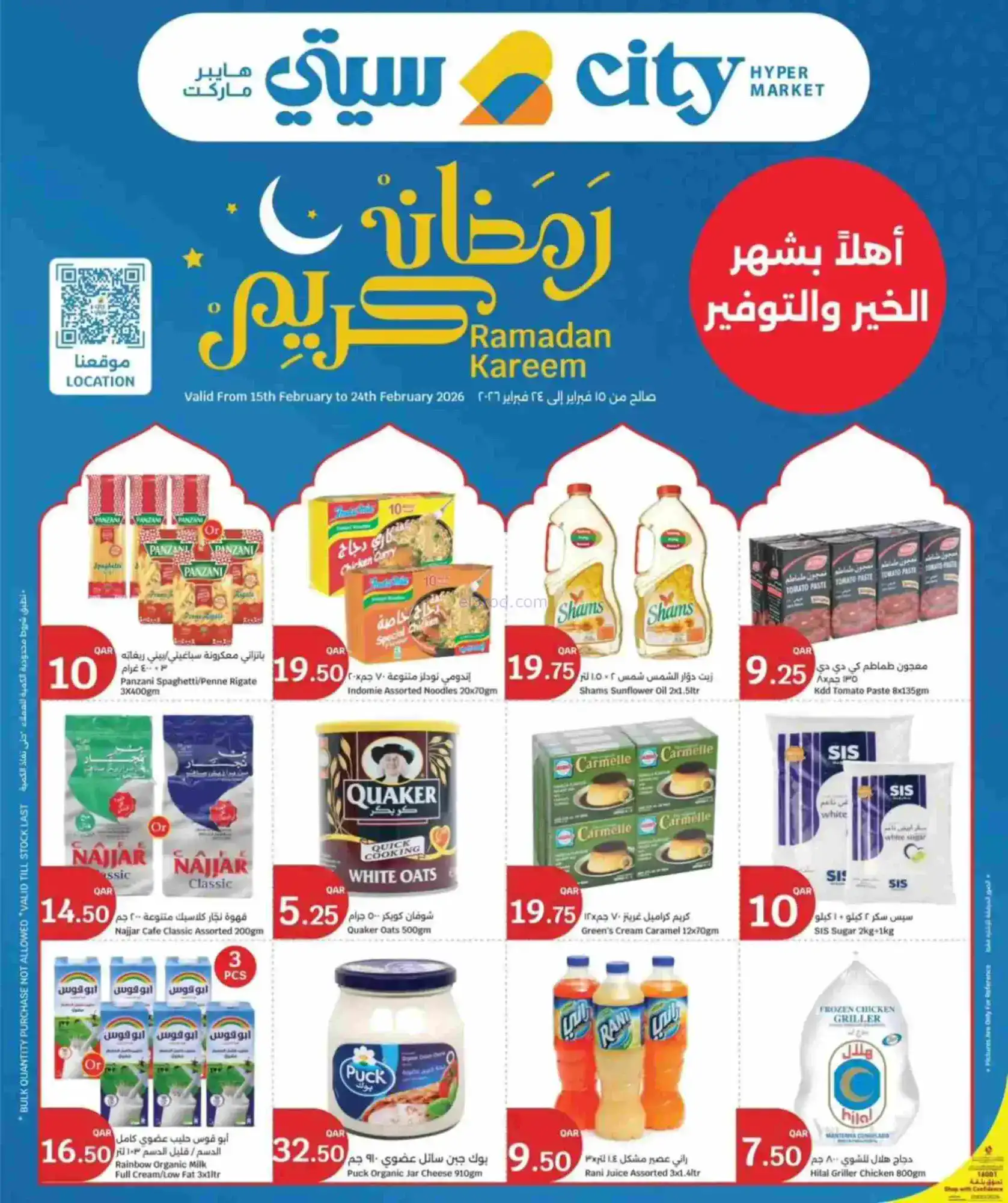 عروض سيتي هايبر ماركت قطر|رمضان|حتى 24-2-2026