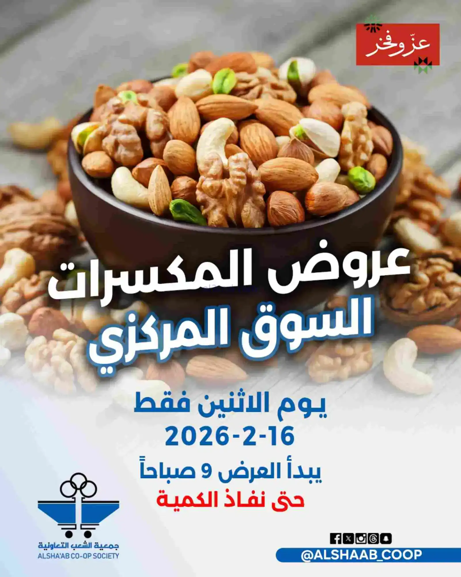 عروض جمعية الشعب التعاونية|الاثنين|16-2-2026