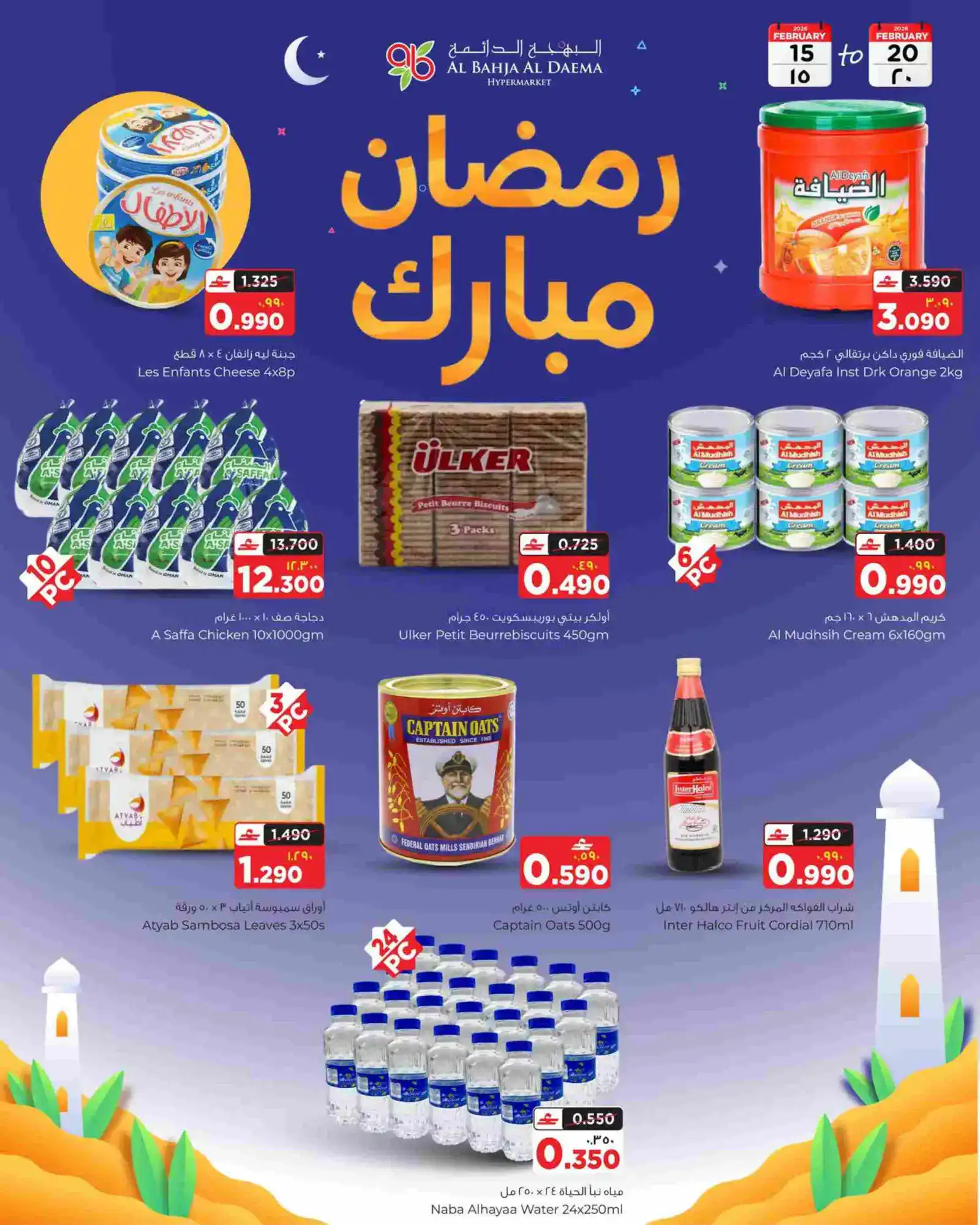 عروض البهجة الدائمة عمان|رمضان|حتى 20-2-2026