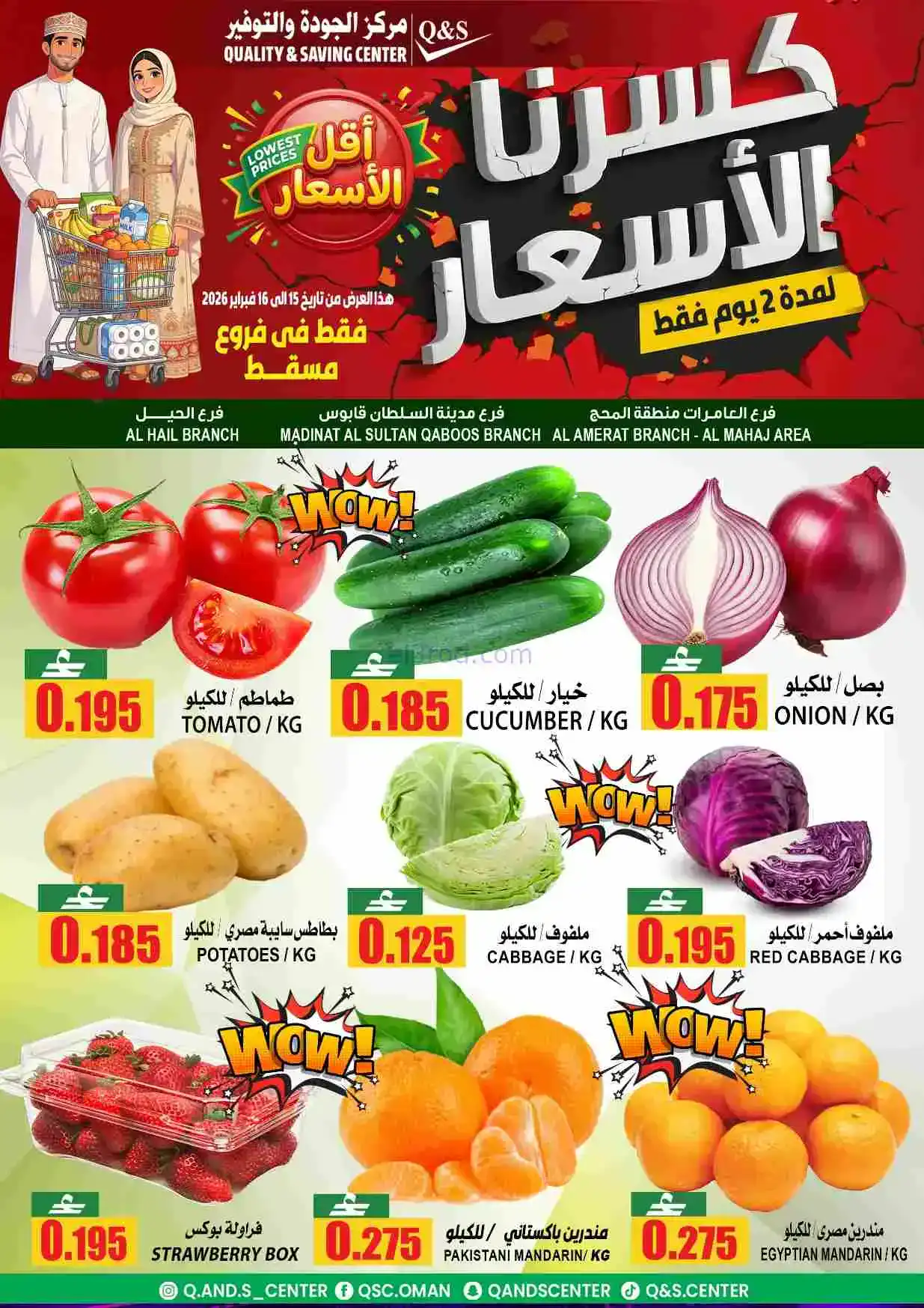 عروض مركز الجودة والتوفير عمان|15 حتى 16-2-2026