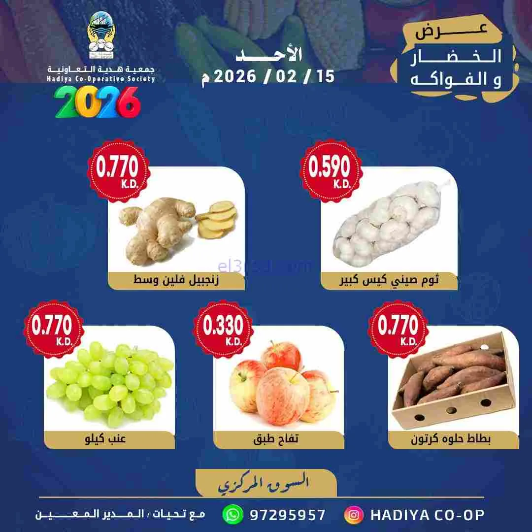 عروض جمعية هدية التعاونية|15-2-2026