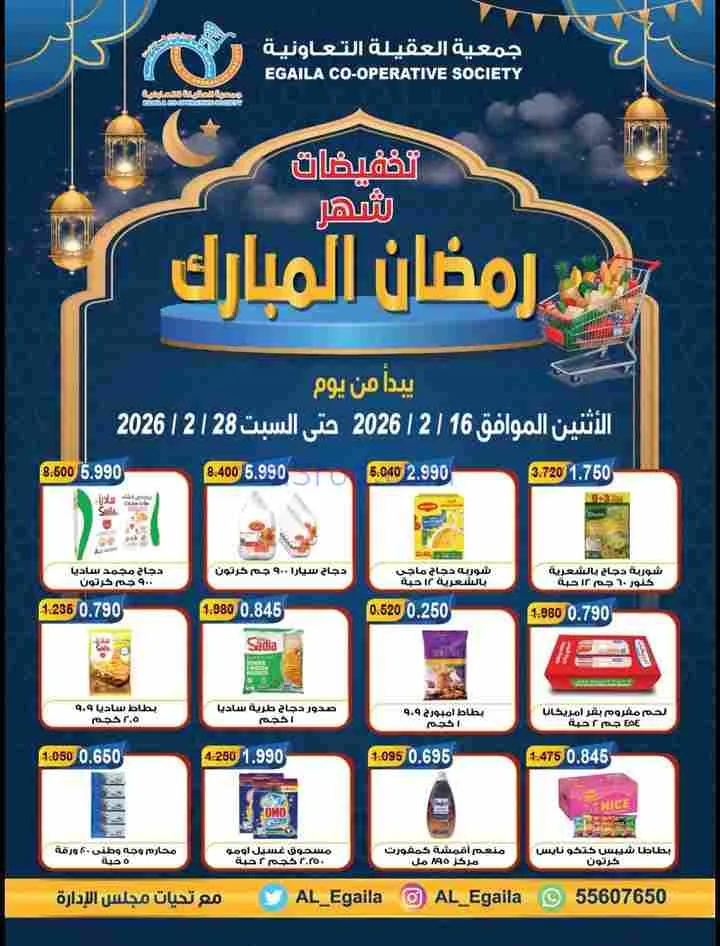 عروض جمعية العقيلة التعاونية|رمضان|حتى 28-2-2026