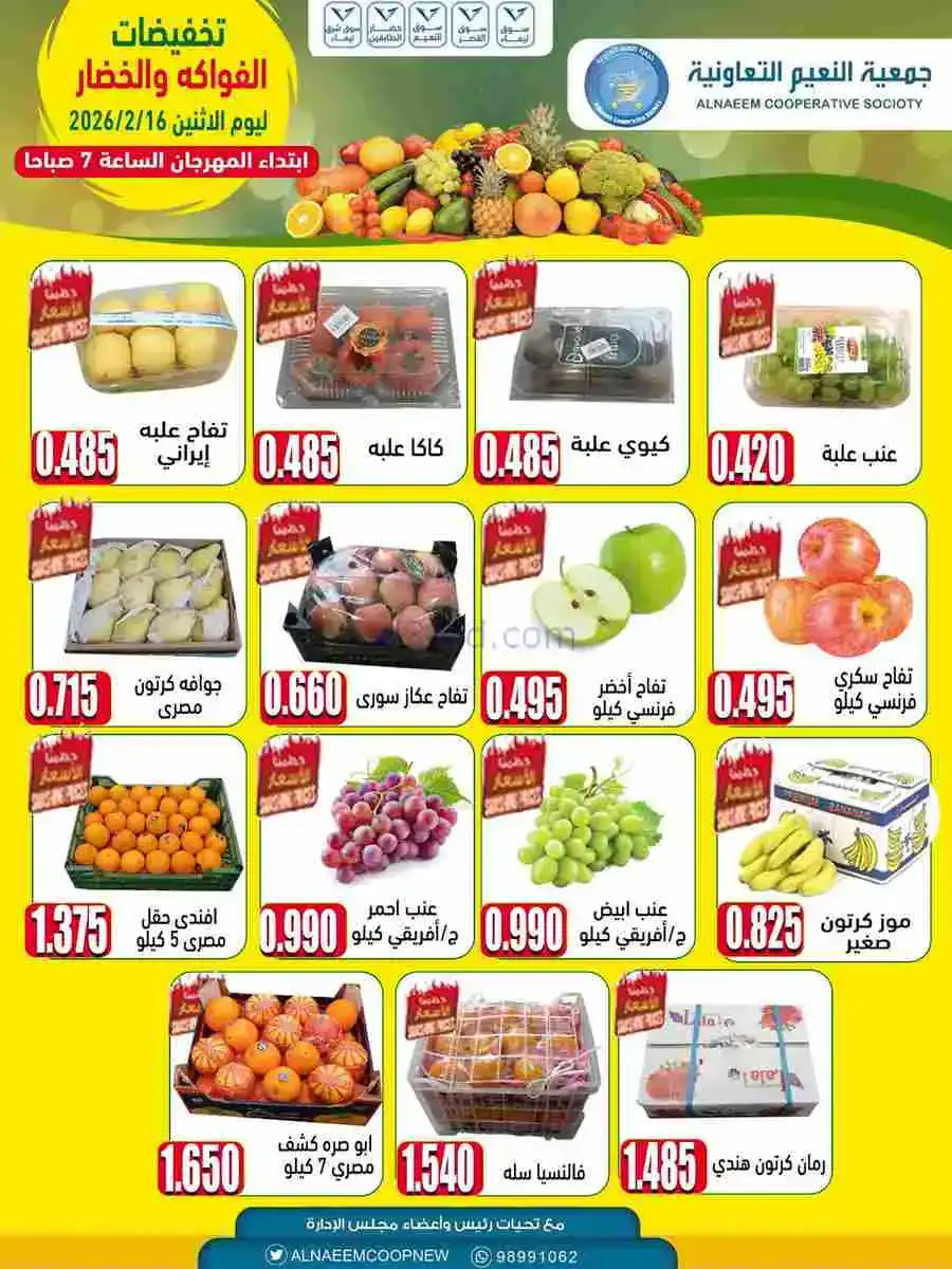 عروض جمعية النعيم التعاونية|الاثنين|16-2-2026