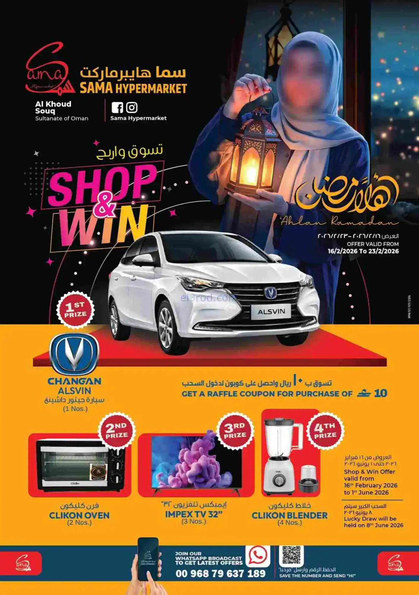 عروض سما هايبرماركت عمان|16 حتى 23-2-2026