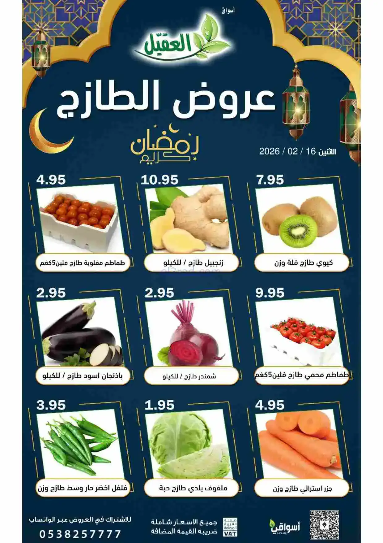 عروض أسواق العقيل السعودية|الطازج|16-2-2026