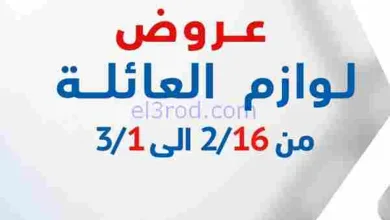 عروض جمعية الشعب التعاونية|16-2 حتى 1-3-2026 el3rod.com00001