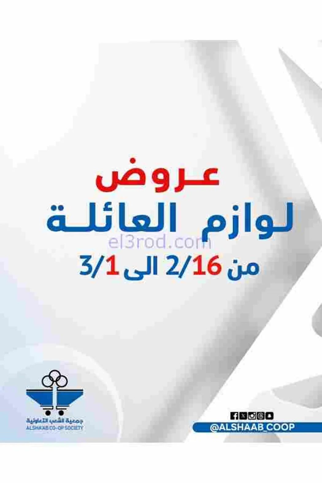 عروض جمعية الشعب التعاونية|16-2 حتى 1-3-2026