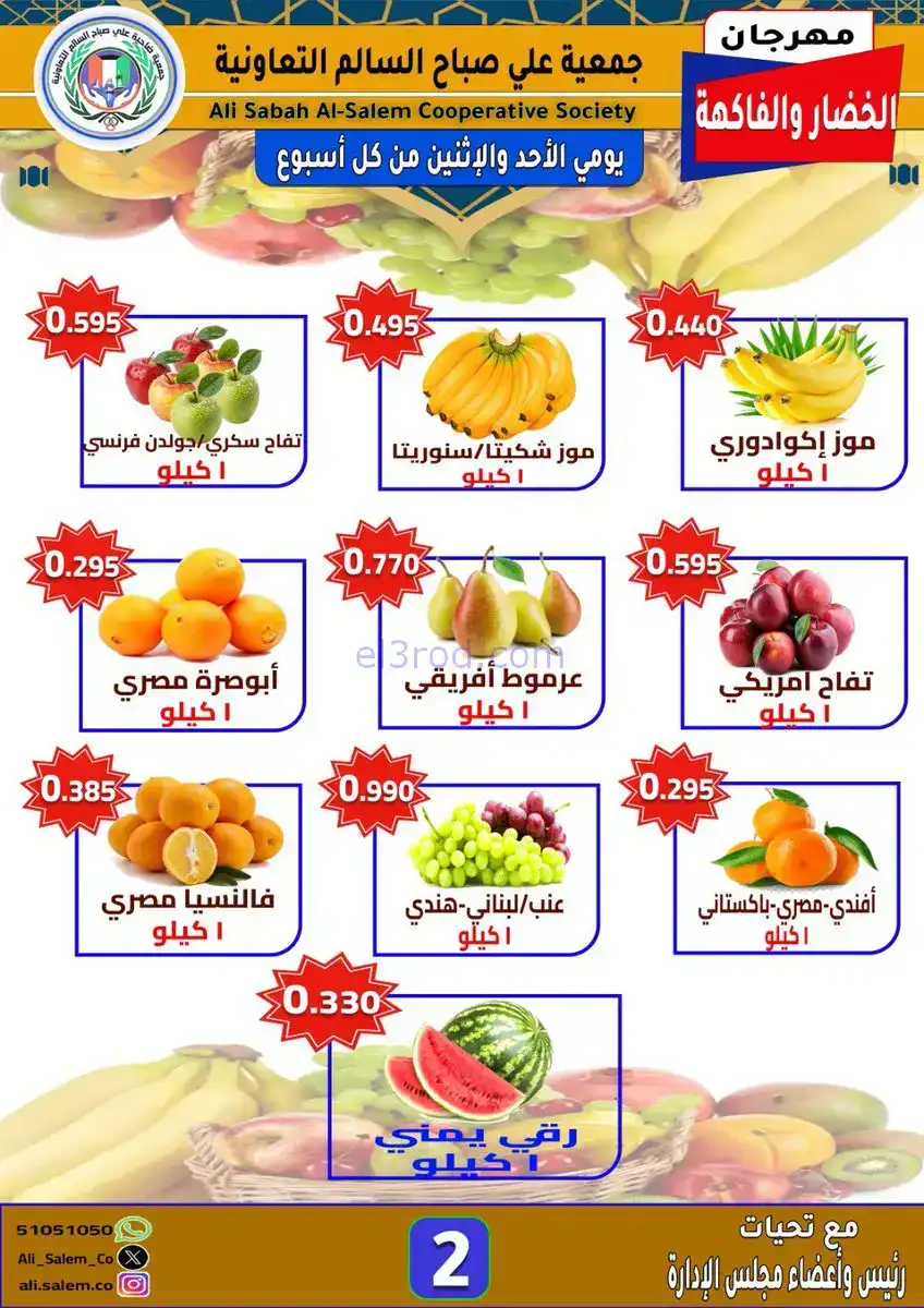 عروض جمعية ضاحية علي صباح السالم|1 حتى 2-2-2026