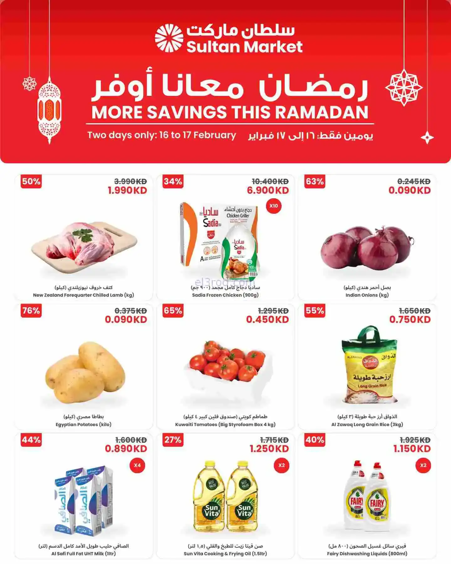 عروض سلطان ماركت الكويت|16 حتى 17-2-2026